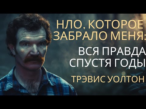 Видео: 'НЛО, которое забрало меня': вся правда спустя годы. Трэвис Уолтон.