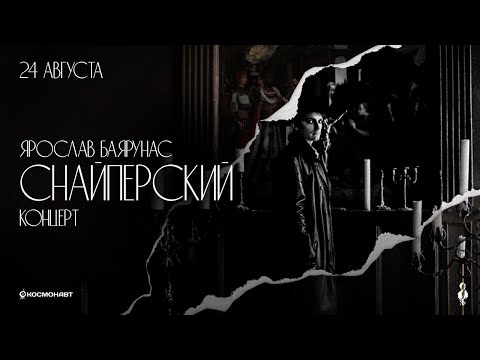 Видео: «СНАЙПЕРСКИЙ КОНЦЕРТ»│Большой сольный концерт Ярослава Баярунаса│24.08.2024