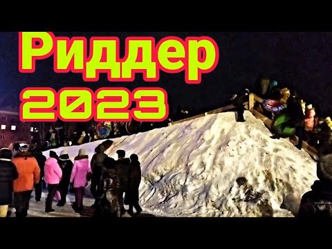 Видео: Новогодняя горка в центре Риддера, 1 января 2023 года.