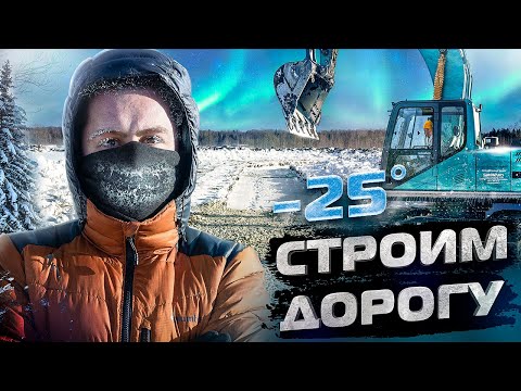 Видео: Строительство ДОРОГ зимой: что может пойти не так?Дорога из щебня