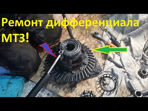Видео: Дифференциал заднего моста МТЗ