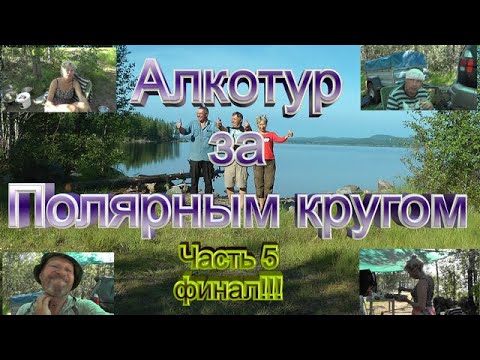 Видео: Заполярье 2024 часть 5. Финал