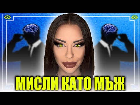 Видео: ХАКНИ МЪЖКИЯ МОЗЪК и го КОНТРОЛИРАЙ