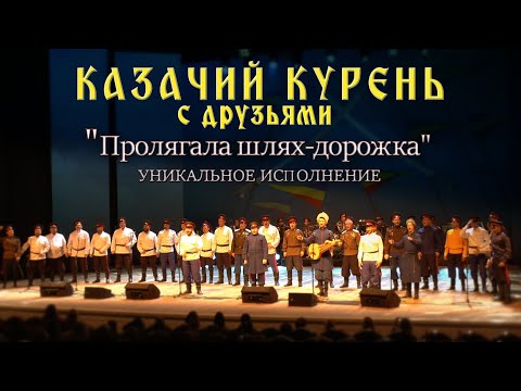 Видео: Казачий курень-Пролягала шлях дорожка