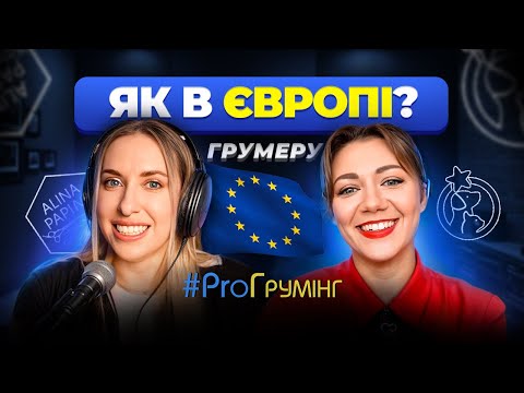 Видео: Європейські тренди в грумінгу та особливості роботи в цій сфері