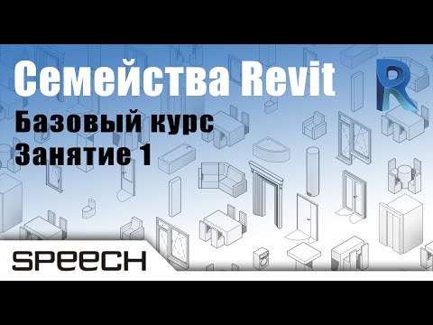 Видео: Revit. Семейства. 01 Теоретические основы