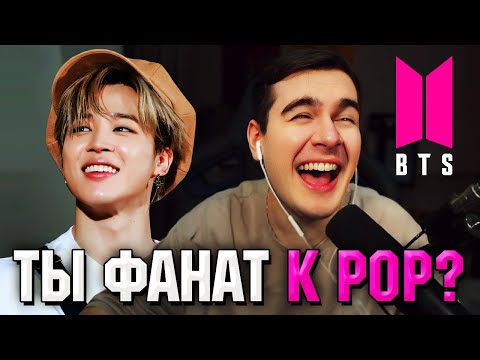 Видео: Братишкин СМОТРИТ - ЧТО ТАКОЕ K-POP?
