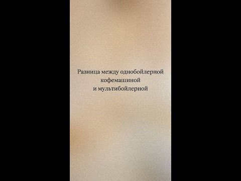 Видео: Отличие однобойлерной кофемашины от мультибойлерной