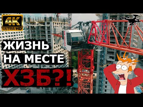 Видео: ХЗБ: стройка на месте сноса