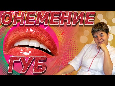 Видео: 💊 ОНЕМЕНИЕ ГУБ! 🔴 ДОБРО ПОЖАЛОВАТЬ НА МЕДИЦИНСКИЙ КАНАЛ  МЕДИЦИНА ЗДОРОВЬЕ ЗОЖ