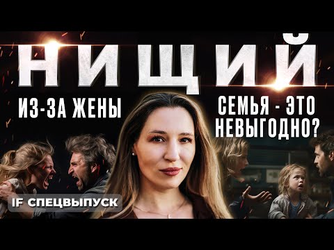 Видео: Жена сделала его НИЩИМ! Что выгоднее: семья или одиночество? / Спецвыпуск