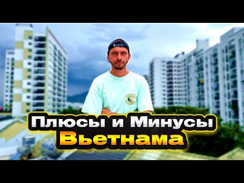 Видео: 6 месяцев в Нячанге | Плюсы и Минусы Вьетнама