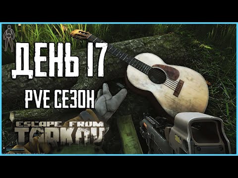 Видео: Тарков ПВЕ сезон Путь со дна день 17. Прокачка с нуля в PVE Escape from Tarkov