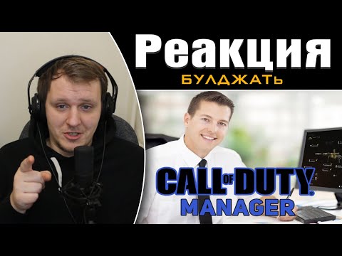 Видео: Мультиплеер Кал оф Дьюти  | Реакция на БУЛДЖАТь