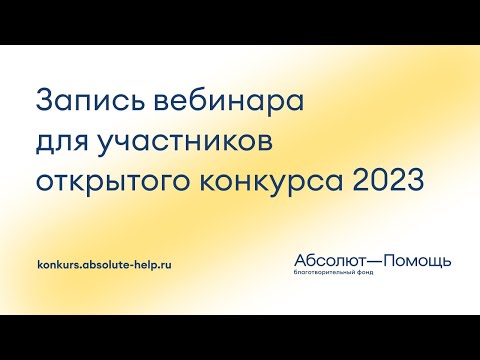 Видео: Вебинар для участников открытого конкурса 2023