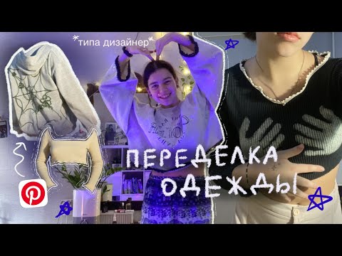 Видео: переделываю старые вещи в одежду из пинтерест!! ⁂𐬾𐬺 𐮛