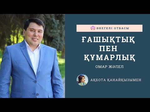 Видео: ОМАР ЖӘЛЕЛ / Ғашықтық пен құмарлық