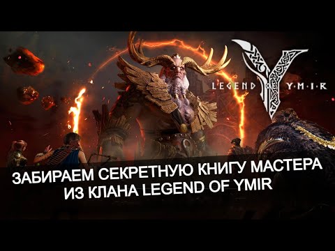 Видео: 📈 Технология клана даст заработать - Legend of Ymir