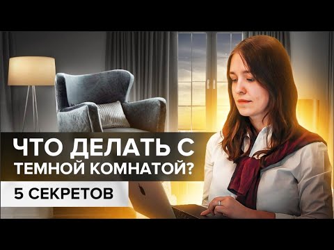 Видео: Как исправить темную северную комнату? ТОР-5 приемов в дизайне интерьеров