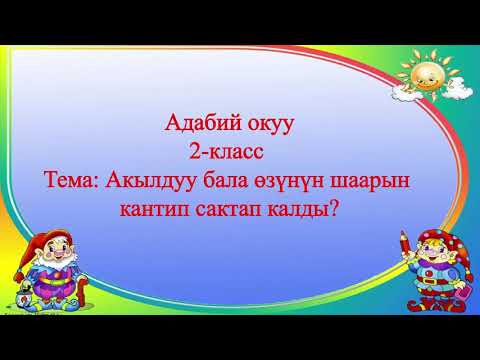 Видео: Адабий окуу 2-класс Тема:Акылдуу бала өзүнүн шаарын кантип  сактап  калды?