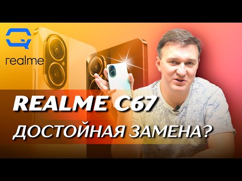 Видео: Realme C67. А почему бы его и не купить?