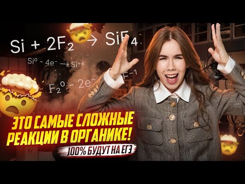 Видео: ОВР в органической химии | Химия ЕГЭ для 10 класса | Умскул
