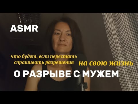 Видео: ASMR. УШЛА ОТ МУЖА И ТЕПЕРЬ МОЯ ЖИЗНЬ - МОЙ ВЫБОР, А НЕ ЧУЖИЕ ОЖИДАНИЯ 