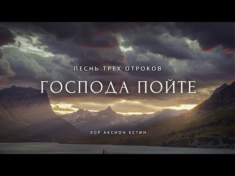 Видео: ГОСПОДА ПОЙТЕ - Византийский распев