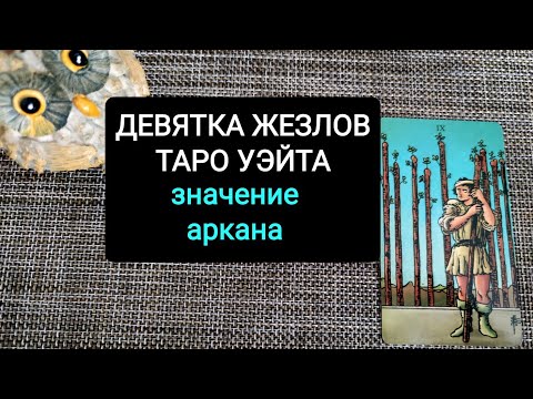 Видео: ДЕВЯТКА ЖЕЗЛОВ ТАРО УЭЙТА/ЗНАЧЕНИЕ АРКАНА