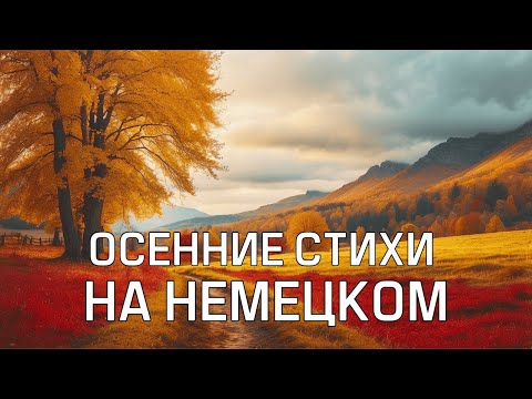 Видео: Учись немецкому через стихи: Осень в поэзии | Уровень A2-B1