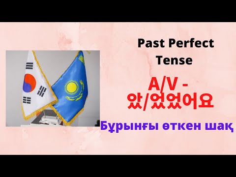 Видео: Past Perfect Tense A/V - 았/었었어요 . Бұрынғы өткен шақ