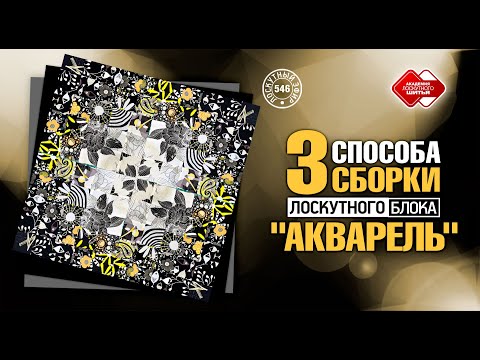 Видео: Лоскутный эфир 546. Новый взгляд на сборку «Акварели». 3 эффективных способа собрать лоскутный блок