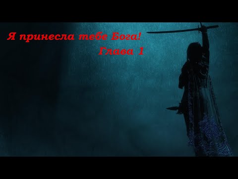 Видео: Я принесла тебе Бога! Глава 1