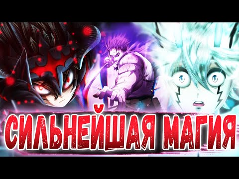 Видео: ТОП 10 🔥 САМОЙ СИЛЬНОЙ МАГИИ В ЧЁРНОМ КЛЕВЕРЕ 🤩 НЕРЕАЛЬНАЯ МОЩЬ МАГИИ