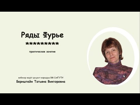 Видео: Ряд Фурье. Примеры разложения функций.