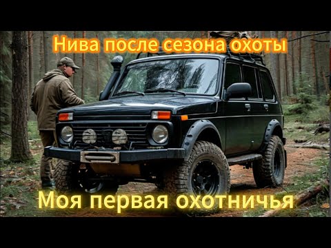 Видео: Моя первая охотничья машина. Не дорогая нива
