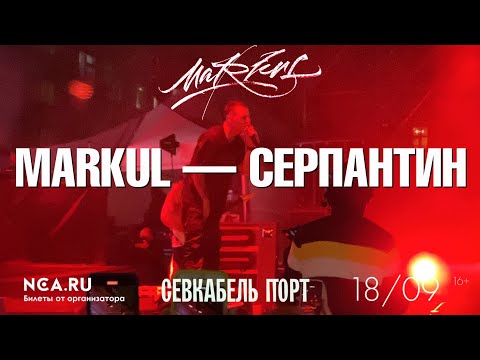 Видео: Markul — Серпантин | СПб 18.09.2020