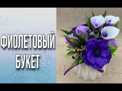 Видео: Необычный ассиметричный букет/Заливка цветов и сборка/Мыльная флористика/Мыловарение/Soap/Ароматик