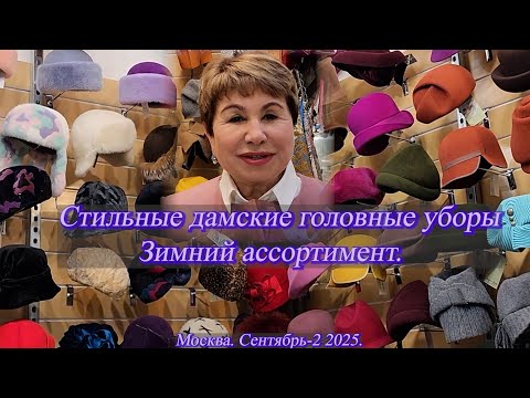 Видео: Елена Ерошина приглашает на обзор стильных дамских головных уборов. Москва. Сентябрь-2 2025