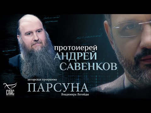 Видео: «ЛЮБИТЬ – ЭТО УМИРАТЬ». ПАРСУНА ПРОТОИЕРЕЯ АНДРЕЯ САВЕНКОВА