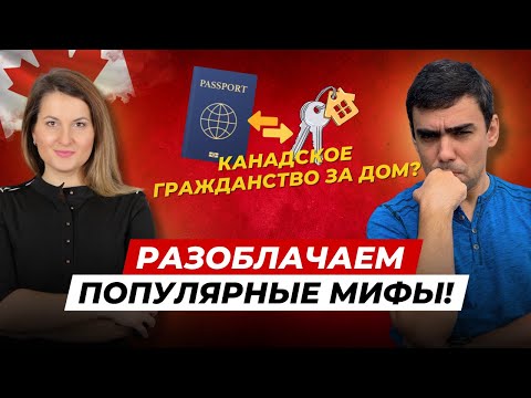 Видео: 10 мифов об иммиграции в Канаду: не верьте этим заблуждениям!