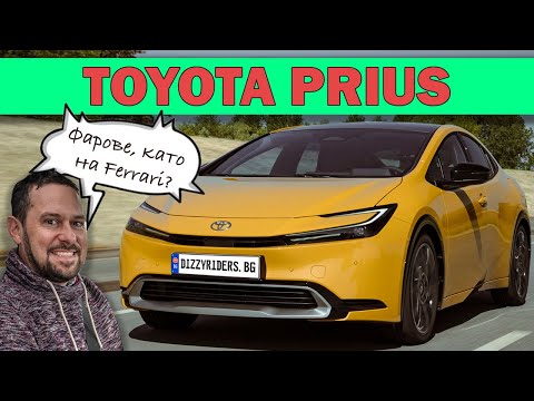 Видео: Toyota Prius: най-добрият досега?