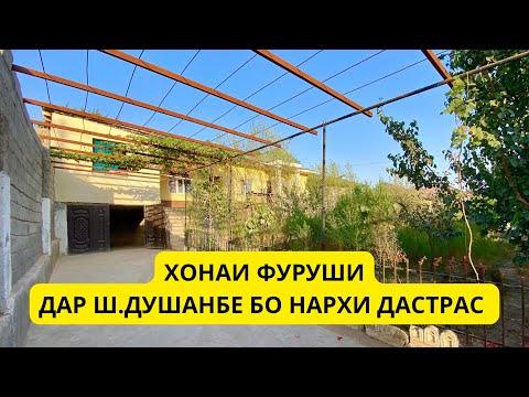 Видео: Хонаи фуруши дар ш.Душанбе ҳавли бо масоҳати 6 сотиқ дар маҳалаи Каратегинский 
