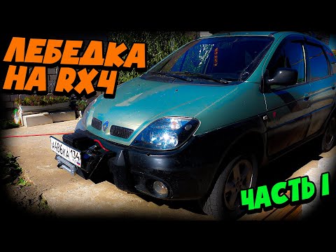 Видео: ЛЕБЁДКА на Renault Scenic RX4  Часть 1 -УСТАНОВКА