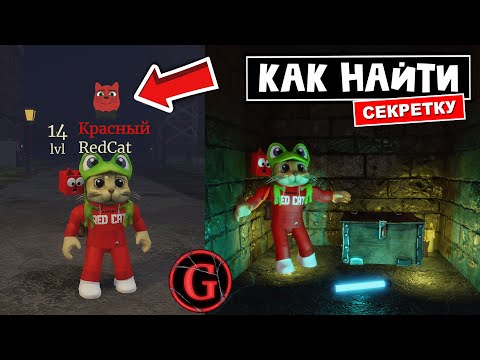 Видео: СЕКРЕТНАЯ КОМНАТА в игре ГЕРТРУДА роблокс | Gertrude Horror Story roblox | Моя пасхалка в игре!