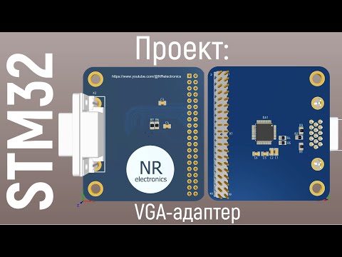 Видео: Проект: VGA-адаптер для STM32 на ADV7123