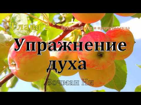 Видео: "Упражнение духа" Вочман Ни