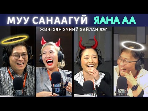 Видео: Яана аа | 2024-02-02 | Муу санаа эзнээ отно