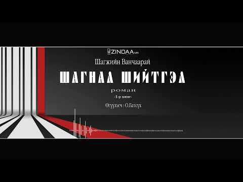 Видео: АУДИО: "Шагнал Шийтгэл" (Full Version)