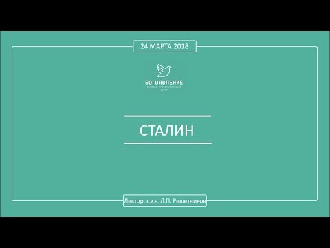 Видео: Л. П. Решетников - СТАЛИН.